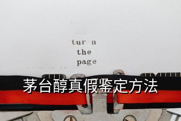 茅臺(tái)醇真假鑒定方法