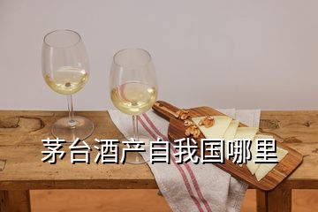 茅臺(tái)酒產(chǎn)自我國(guó)哪里