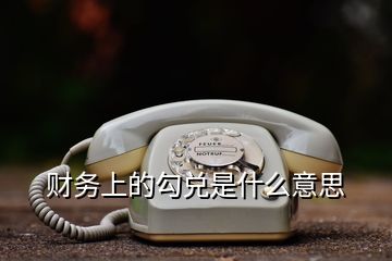 財務上的勾兌是什么意思