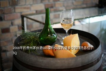 2008年的貴州茅臺(tái)酒500毫升53度的值多少錢拜托各位了 3Q