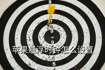蘋果懸浮時(shí)鐘怎么設(shè)置