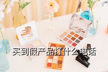 買到假產(chǎn)品打什么電話