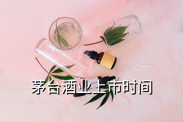 茅臺酒業(yè)上市時間