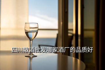 四川散酒批發(fā)哪家酒廠的品質(zhì)好