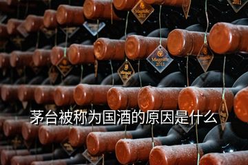 茅臺(tái)被稱為國(guó)酒的原因是什么