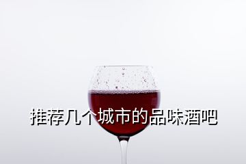 推薦幾個(gè)城市的品味酒吧