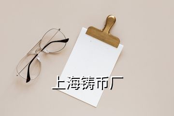 上海鑄幣廠(chǎng)