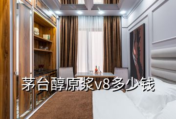 茅臺醇原漿v8多少錢