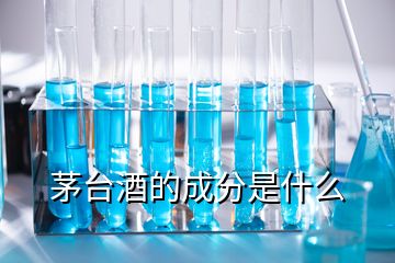 茅臺(tái)酒的成分是什么