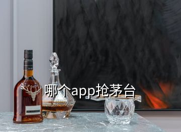 哪個app搶茅臺