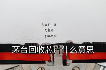 茅臺(tái)回收芯片什么意思