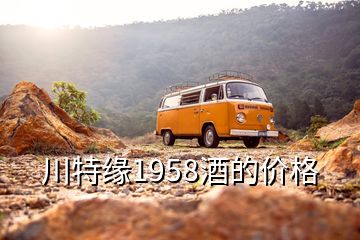 川特緣1958酒的價格