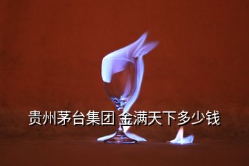 貴州茅臺集團(tuán) 金滿天下多少錢