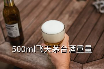 500ml飛天茅臺(tái)酒重量