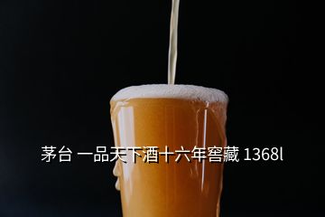 茅臺 一品天下酒十六年窖藏 1368l