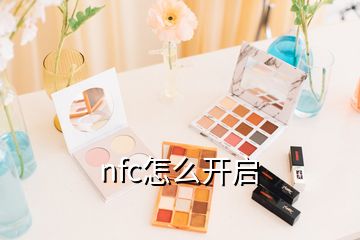 nfc怎么開啟