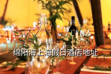 綿陽海上海假日酒店地址