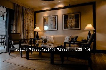 2012習(xí)酒1988比2014習(xí)酒1988性價(jià)比那個好