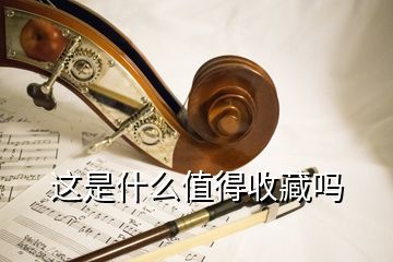 這是什么值得收藏嗎