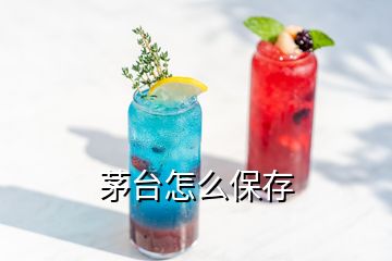 茅臺怎么保存