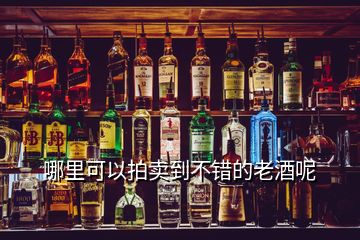 哪里可以拍賣到不錯(cuò)的老酒呢