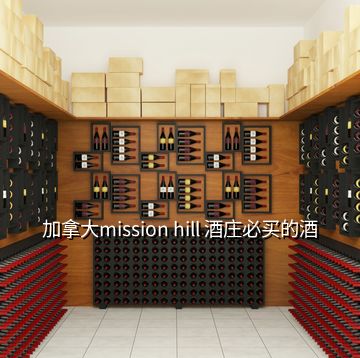 加拿大mission hill 酒莊必買(mǎi)的酒