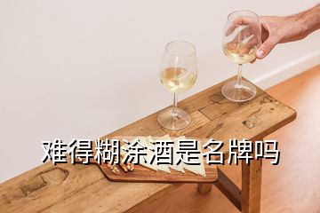 難得糊涂酒是名牌嗎