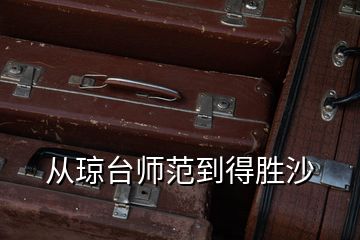 從瓊臺(tái)師范到得勝沙