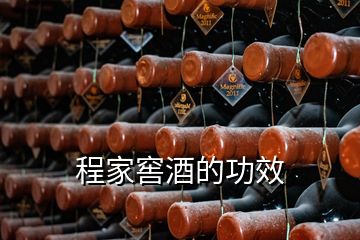 程家窖酒的功效