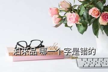 泊來品 哪一個字是錯的