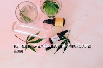 我有4瓶醬色瓶茅臺(tái)八角蓋的是八五年的現(xiàn)在能賣(mài)多少錢(qián)品相完