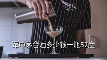 軍中茅臺酒多少錢一瓶52度