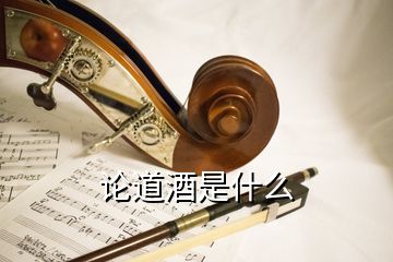 論道酒是什么