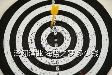 澤河酒業(yè) 海藍(lán)之夢(mèng) 多少錢