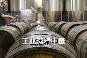 工業(yè)酒精中毒