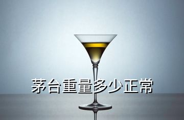 茅臺重量多少正常