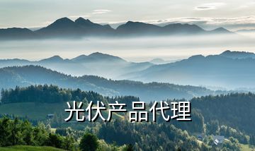 光伏產(chǎn)品代理