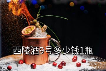 西陵酒9號(hào)多少錢1瓶