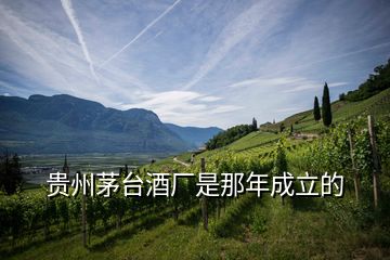 貴州茅臺(tái)酒廠是那年成立的