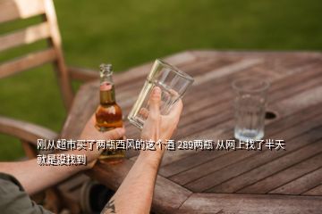 剛從超市買了兩瓶西風的這個酒 289兩瓶 從網(wǎng)上找了半天就是沒找到