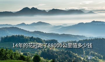 14年的花冠跑了88000公里值多少錢