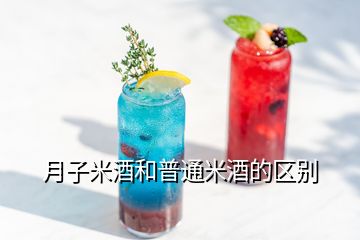 月子米酒和普通米酒的區(qū)別