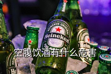 空腹飲酒有什么危害