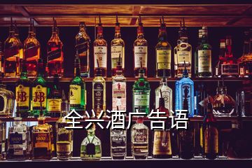 全興酒廣告語