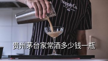 貴州茅臺(tái)家常酒多少錢(qián)一瓶