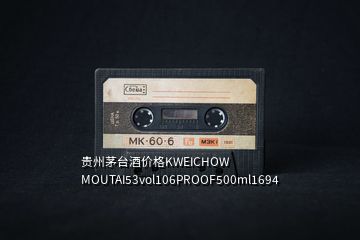 貴州茅臺酒價格KWEICHOW MOUTAI53vol106PROOF500ml1694