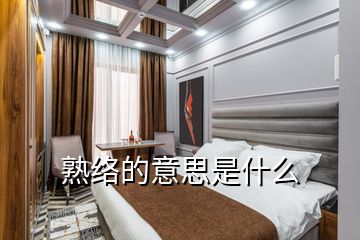 熟絡的意思是什么