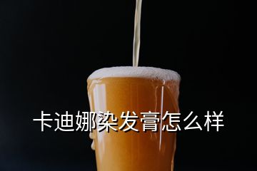 卡迪娜染發(fā)膏怎么樣