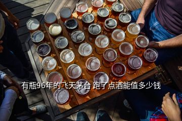 有瓶96年的飛天茅臺(tái) 跑了點(diǎn)酒能值多少錢