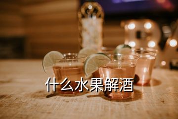 什么水果解酒